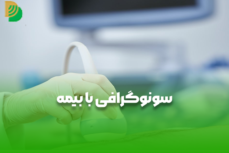 سونوگرافی با بیمه مشهد