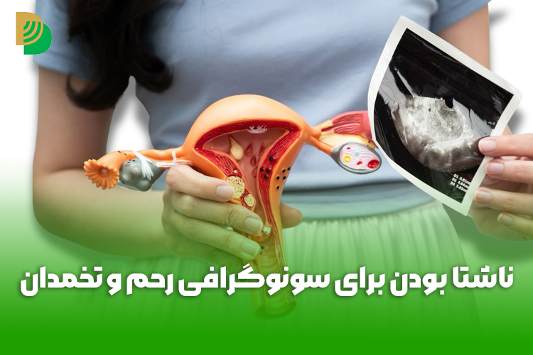 برای سونوگرافی رحم و تخمدان باید ناشتا بود؟