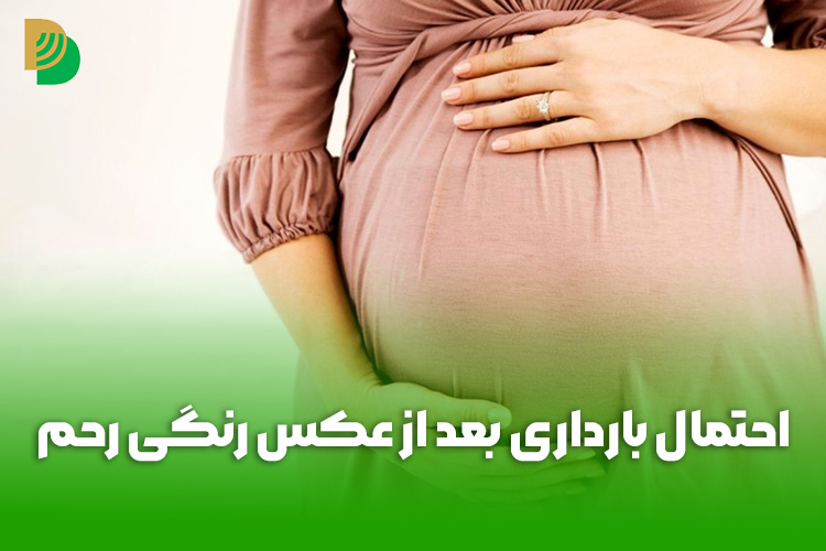 احتمال بارداری بعد از عکس رنگی رحم
